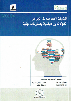المكتبات العمومية في الجزائر تحولات براديغمية و ممارسات مهنية