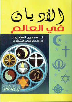 الاديان في العالم