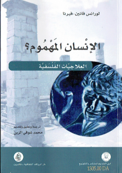 الانسان المهموم العلاجات الفلسفية