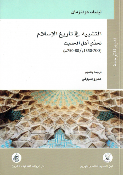 التشبيه في تاريخ الاسلام تحدي اهل الحديث (700-1350 م / 80 - 750هـ