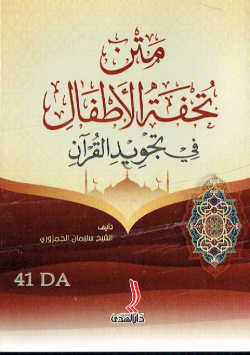 متن تحفة الاطفال في تجويد القران