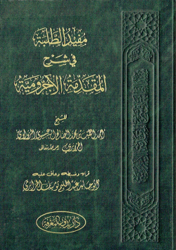 مفيد الطلبة في شرح المقدمة الاجرومية