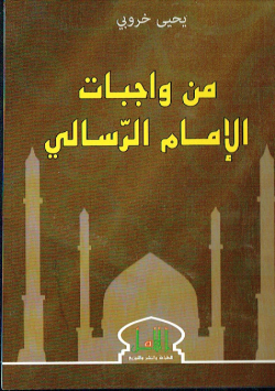 من واجبات الامام الرسالي