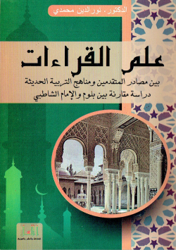 علم القراءات بين مصادر المتقدمين و مناهج التربية الحديثة دراسة مقارنة بين بلوم و الامام الشاطبي