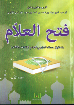 فتح العلام بتحقيق مسند الدرامي الامام 181ه - 255ه