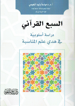 السبع القراني - دراسة اسلوبية في هدى علم المناسبة
