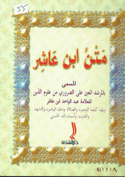 متن ابن عاشر المسمى بالمرشد المعين على الضروري من علوم الدين للعلامة عبد الواحد ابن عاشر و يليه كيفية الوضوء و الصلاة و دعاء الوضوء و التشهد و القنوت و اسماء الله الحسنى