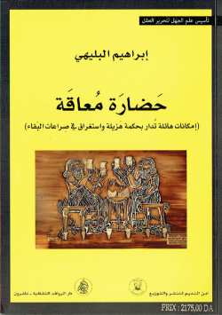 (حضارة معاقة (امكانات هائلة تدار بحكمة هزيلة واستغراق في صراعات البقاء