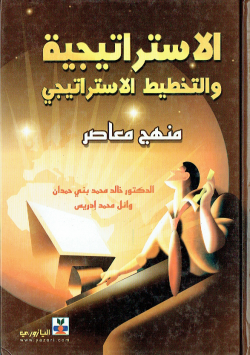 الاستراتجية و التخطيط الاستراتيجي منهج معاصر