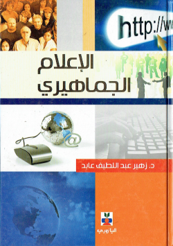 الاعلام الجماهيري