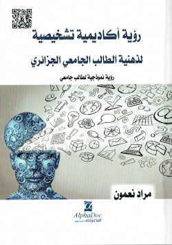 رؤية أكاديمية تشخيصية لذهنية الطالب الجامعي الجزائري : رؤية نموذجية لطالب جامعي