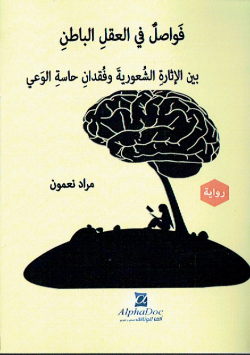 فواصل في العقل الباطن بين الاثارة الشعورية و فقدان حاسة الوعي