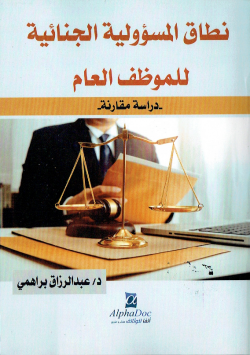 نطاق المسؤولية الجنائية للموظف العام - دراسة مقارنة -