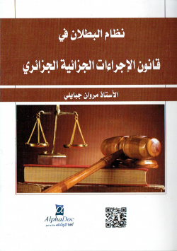 نظام البطلان في قانون الاجراءات الجزائية الجزائري