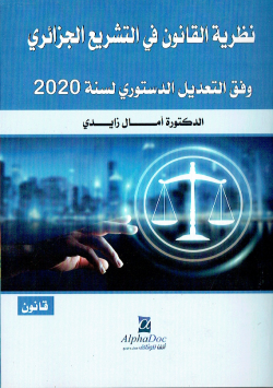 نظرية القانون في التشريع الجزائري وفق التعديل الدستوري لسنة 2020