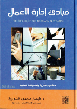 مبادئ ادارة الاعمال