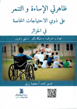 ظاهرتي الاساءة و التنمر على ذوي الاحتياجات الخاصة في الجزائر