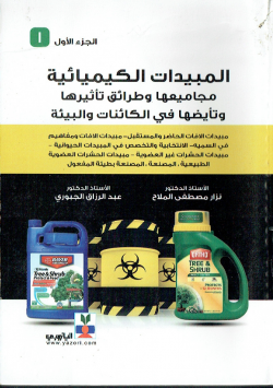المبيدات الكيميائية مجاميعها و طرائق تاثيرها و تاضيها في الكائنات و البيئة