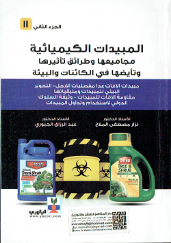 المبيدات الكيميائية مجاميعها و طرائق تاثيرها و تاضيها في الكائنات و البيئة
