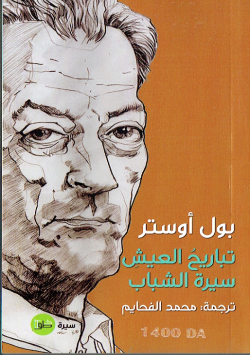 تباريح العيش سيرة الشباب
