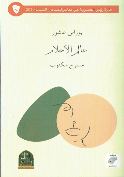 عالم الاحلام مسرح مكتوب