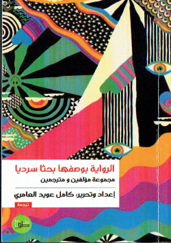 الرواية بوصفها بحثا سرديا