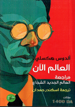 مراجعة العالم الجديد الشجاع : العالم الان