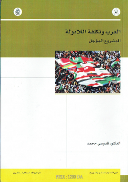 العرب و تكلفة الادولة المشروع المؤجل