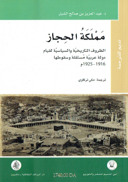 مملكة الحجاز الظروف التاريخية و السياسية لقيام دولة عربية مستقلة و سقوطها 1916-1925