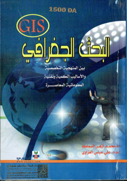 البحث الجغرافي بين منهجية التخصصية و الاساليب الكمية وتقنية المعلوماتية المعاصرة