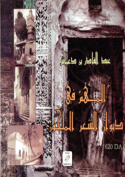 المهم في ديوان الشعر الملحون