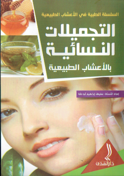السلسلة الطبية في الاعشاب الطبيعية