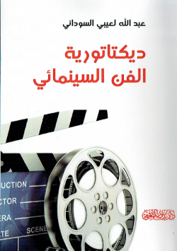 دكتاتورية الفن السينمائي