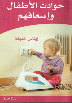 حوادث الاطفال و اسعافهم