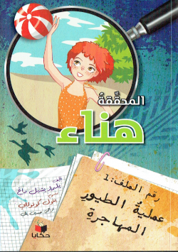 المحققة هناء : رقم الملف 01 - عملية الطيور المهاجرة