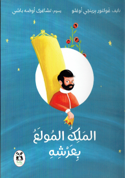 الملك المولع بعرشه