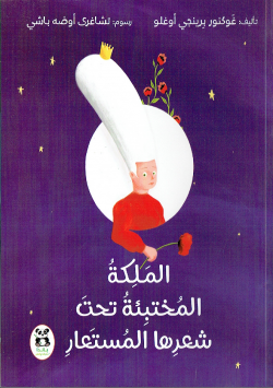 الملكة المختبئة تحت شعرها المستعار