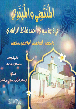 المنتهي و المبتدئ في ذرية سيدي احمد زلماط الراشدي تاريخهم ، انسابهم ، اعلامهم ، تراثهم