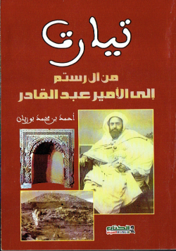 تيارت من ال رستم الى الامير عبد القادر