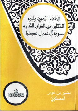 الخلاف النحوي و اثره الدلالي في القران الكريم - سورة ال عمران نموذجا