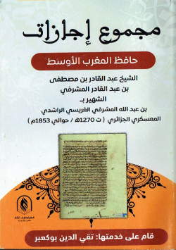 1853 / مجموع اجازات حافظ المغرب الاوسط حافظ المغرب الاوسط الشيخ عبد القادر بن مصطفى بن عبد القادر المشرفي الشهير بن عبد الله المشرفي الغريسي الراشدي المعسكري الجزائري (1270 هـ