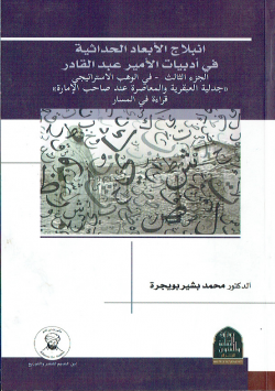 في الوهب الاستراتيجي : "جدلية العبقرية والمعاصرة عند صاحب الإمارة" قراءة في المسار