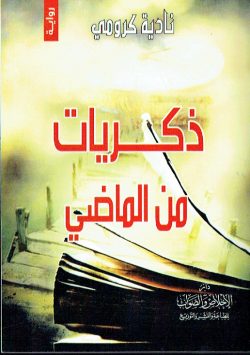 ذكريات من الماضي - رواية