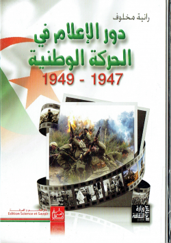 دور الاعلام في الحركة الوطنية 1947-1949