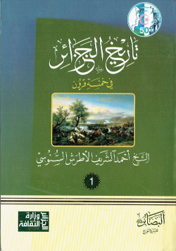 تاريخ الجزائر في خمسة قرون