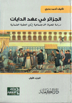 الجزائر في عهد الدايات دراسة للحياة الاجتماعية ابان الحقبة العثمانية