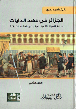الجزائر في عهد الدايات دراسة للحياة الاجتماعية ابان الحقبة العثمانية