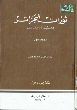 ثورات الجزائر في القرنين التاسع عشر و العشرين