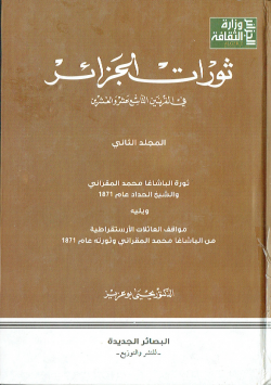 ثورات الجزائر في القرنين التاسع عشر و العشرين