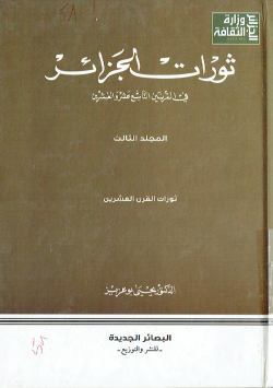 ثورات الجزائر في القرنين التاسع عشر و العشرين